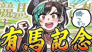 輪堂千速 - 【競馬/有馬記念】遂に有馬！！！ここで今年の運のありったけを！！！！【#輪堂千速 / #hololivedev is #FLOWGLOW 】