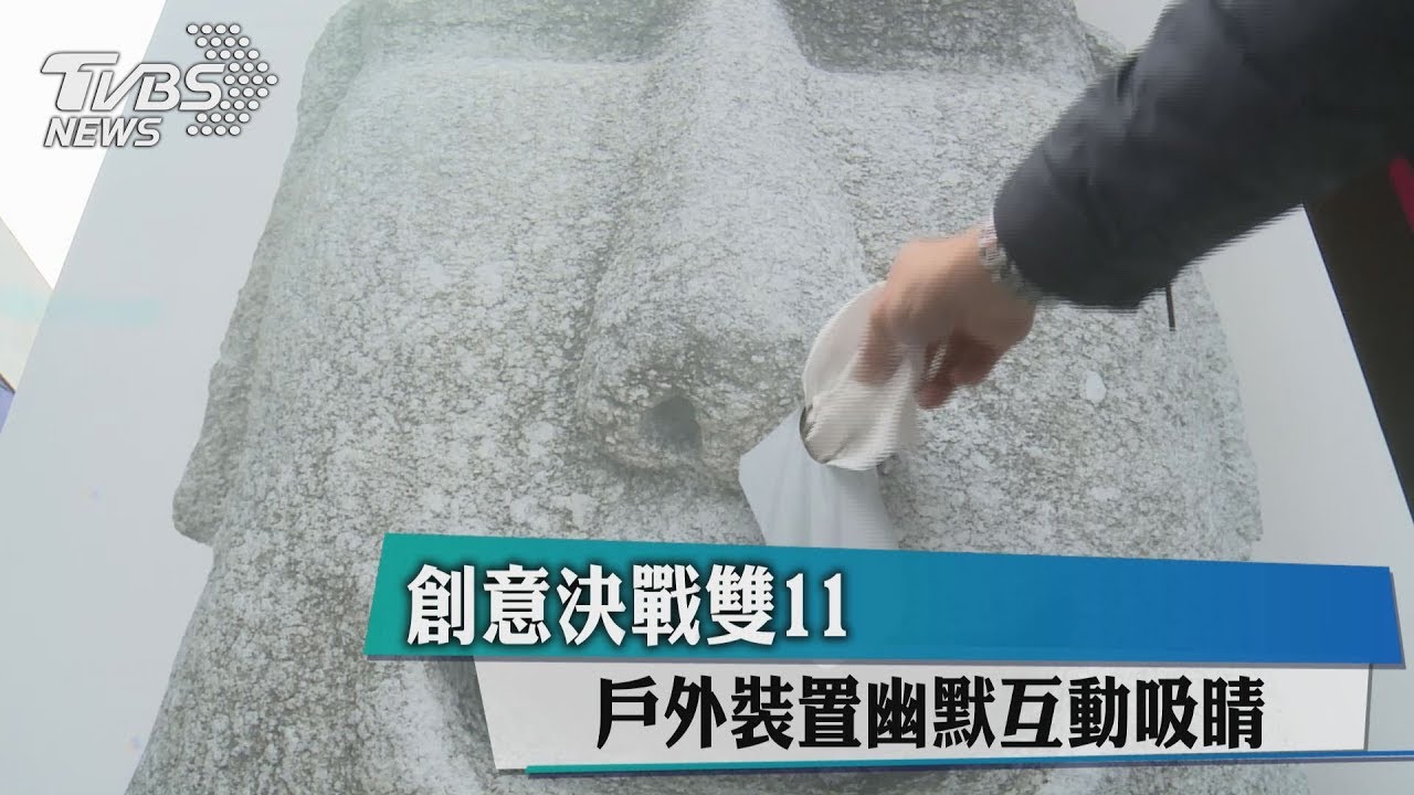創意決戰雙11 戶外裝置幽默互動吸睛