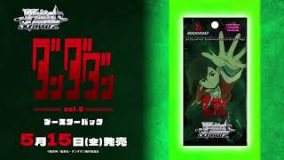 【5/15発売】WS ブースターパック TVアニメ『ダンダダン』Vol.2【ヴァイスシュヴァルツ】