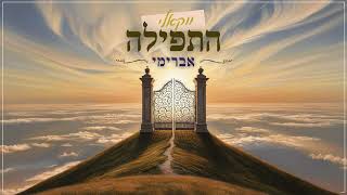אברימי סול - התפילה ווקאלי | Avreimi Sol - Hatfila Acapella