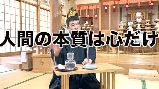 人間の本質は心だけ　寺田孝和　平西分教会　月次祭講話　2025年7月17日（※参拝出来ない信者様へ）#月日#神#親