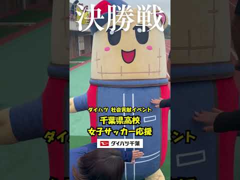 #国際武道大学 サッカー部をサポートいただいております#ダイハツ千葉 様の企画で選手権千葉県大会決勝戦にて、記念品プレゼンターとして参加させていただきました。#ダイハツ  #高校女子サッカー