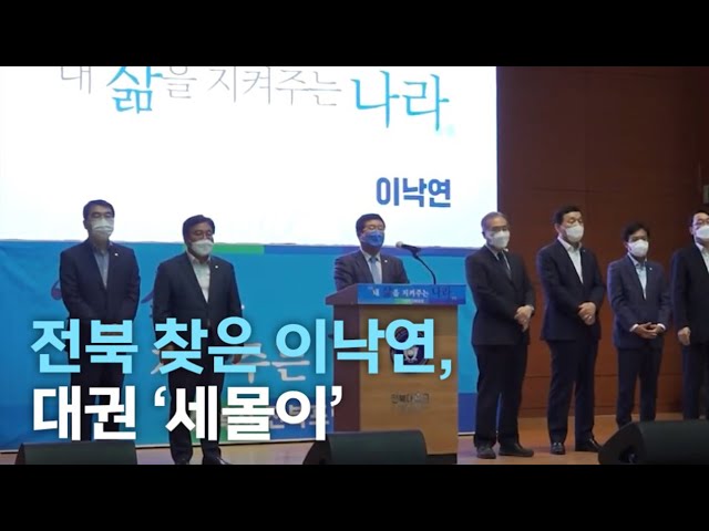 전북 찾은 이낙연, 대권 '세몰이'