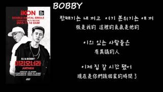 【韓中字】iKON 아이콘 (B.I &amp; BOBBY) _ 이리오너라(ANTHEM) Lyrics with hangul