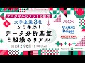 データマネジメントの勘所 大手企業3社から学ぶ！データ分析基盤と組織のリアル