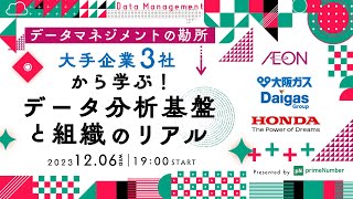 データマネジメントの勘所 大手企業3社から学ぶ！データ分析基盤と組織のリアル