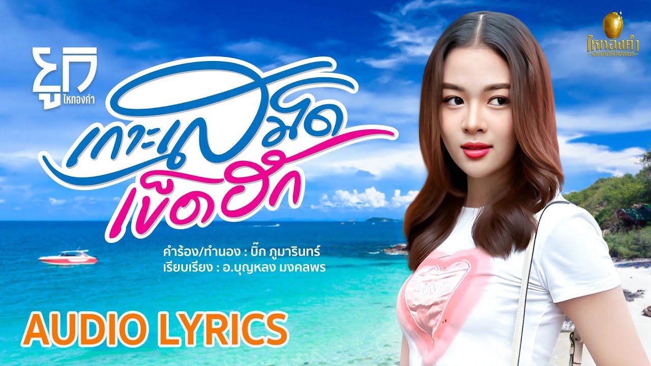 เนื้อเพลง เกาะเสม็ดเข็ดฮัก ยูกิ ไหทองคำ