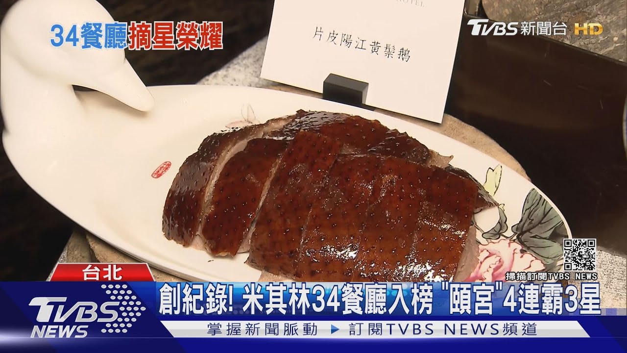 創紀錄！米其林34餐廳入榜　「頤宮」4連霸3星