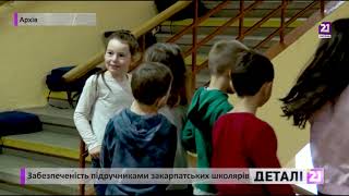 Забезпеченість підручниками закарпатських школярів