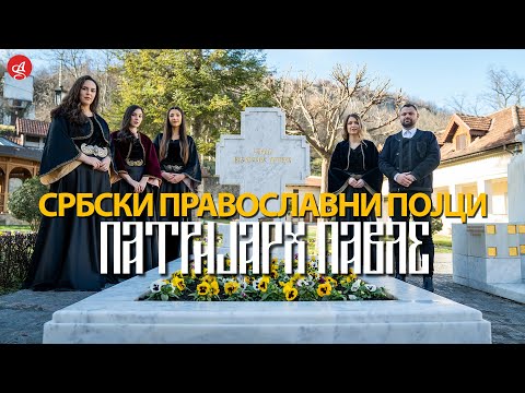 SRBSKI PRAVOSLAVNI POJCI - PATRIJARH PAVLE (OFFICIAL VIDEO)