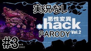 [実況なし]【パロディモード】.hack//悪性変異 Vol.2 ＃3