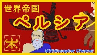 【世界史解説】すぐわかるペルシア＃２