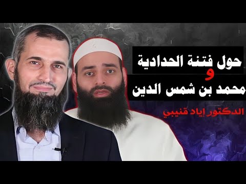إياد قنيبي يدافع عن النووي وابن حجر بمنهج ابن تيمية في العدل والإنصاف