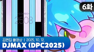 해파리(강하다) | DJMAX (DPC2025) EP.06 251012