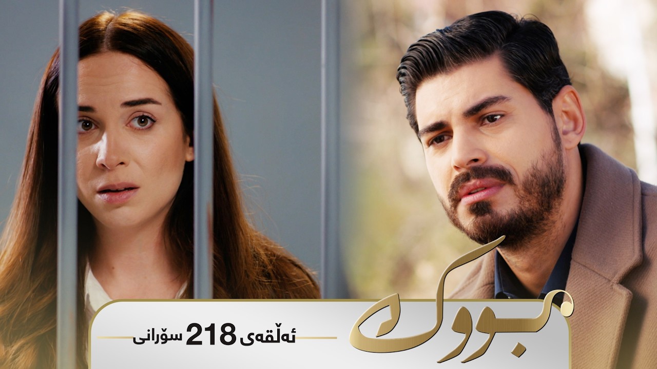 ڤیدیۆ | Bwk - Sorani Alqay 218 | بووک - سۆرانی ئەڵقەی ٢١٨