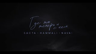 Musik-Video-Miniaturansicht zu Где ты теперь и с кем (Gde ty teperʹ i s kem) Songtext von HammAli & Navai