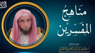 صورة (مكتمل)مناهج المفسرين | محاضرات جامعية عام 1430