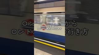 ロンドン空港から市内までの行き方🇬🇧#yms #ロンドン旅行 #イギリスワーホリ