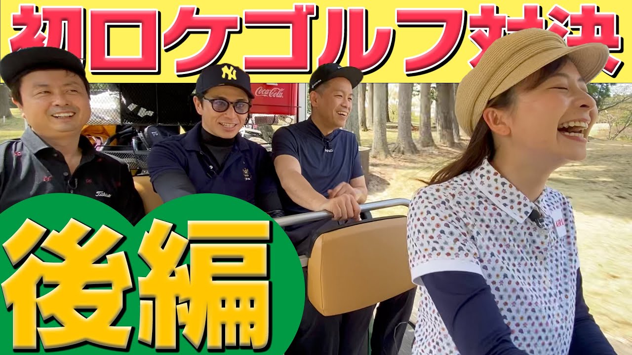 【ゴルフ】なみきさんとコラボでゴルフ対決！！視聴者さんへ商品もあります！！（後半）【コラボ】