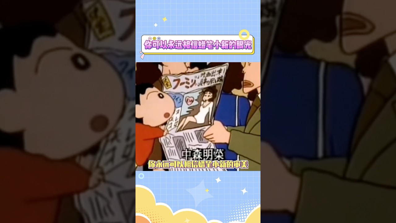 你永远可以相信蜡笔小新的审美#娱乐 #蜡笔小新 #中森明菜 #内田有紀