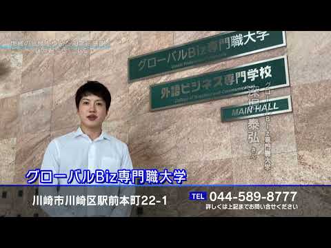 グローバルBiz専門職大学　プロモーション動画