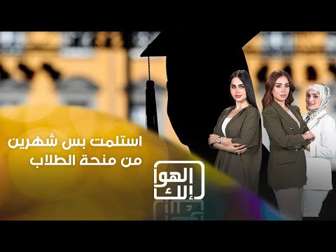 شاهد بالفيديو.. استلمت بس شهرين من منحة الطلاب