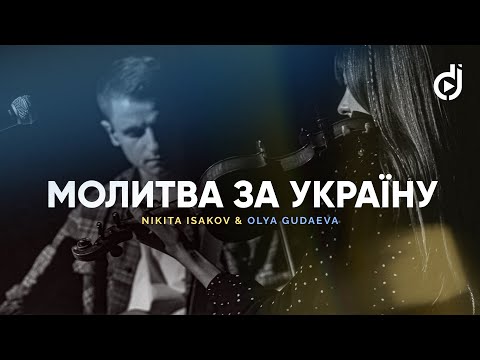 Nikita Isakov & Olya Gudaeva – Молитва за Україну ???????? (Боже, я молю за Україну) (live)