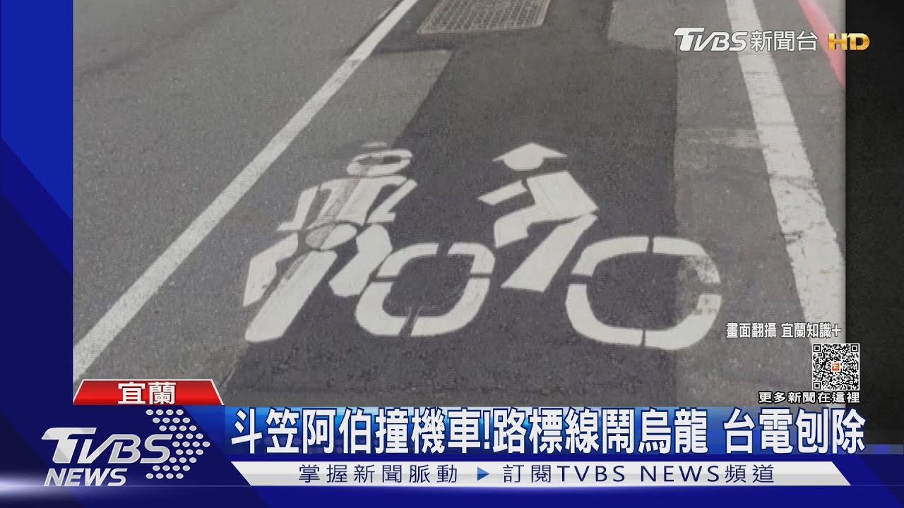 斗笠阿伯撞機車！路標線鬧烏龍　台電刨除