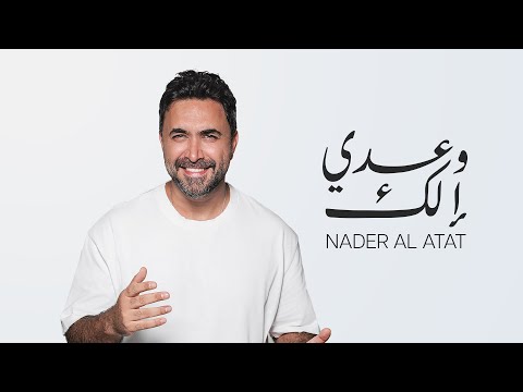 Nader Al Atat - Wa3di Elik (Lyrics Video 2025) / نادر الأتات - وعدي إلك
