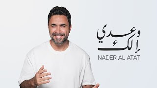 كلمات اغنية وعدي الك نادر الاتات