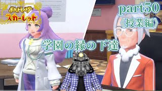 リョーマのポケモンスカーレット『危なっかしいお散歩』part50《授業編》番外編