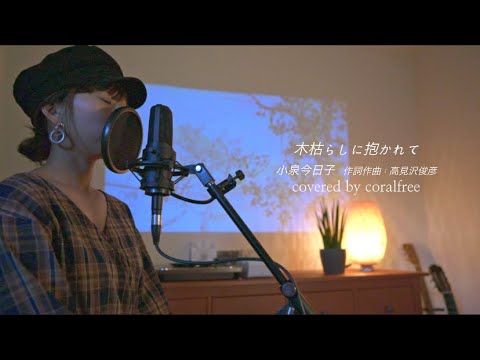 「木枯しに抱かれて」小泉今日子/歌詞付 / covered by coralfree