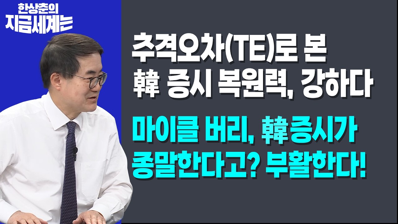 추격오차(TE)로 본 韓 증시 복원력, 강하다ㅣ마이클 버리, 韓 증시가 종말한다고? 부활한다!ㅣ한상춘 한국?