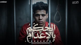 كلمات اغنية الحكم بالاعدام لوكشا