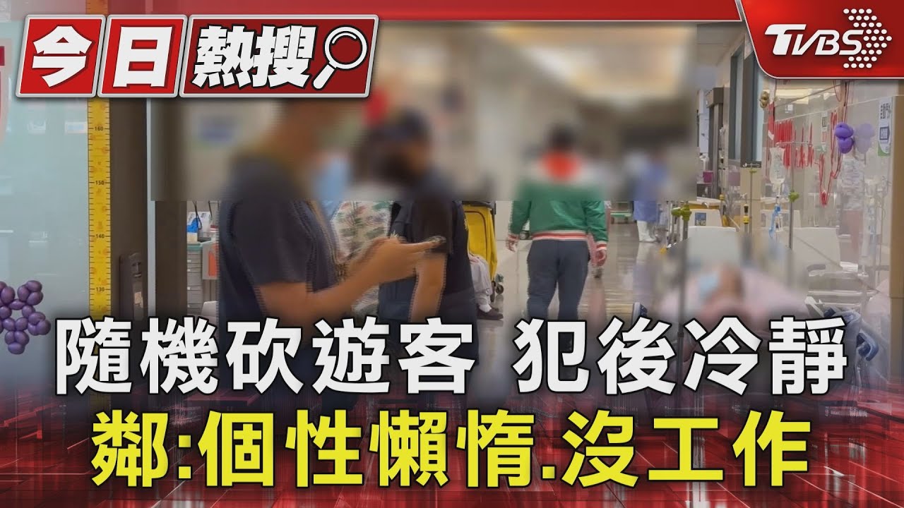 隨機砍遊客!犯後冷靜 鄰:個性懶惰、沒工作