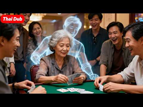 หญิงวัย 60 ปี ชนะเงินรางวัลนับสิบล้านจากคาสิโน เพียงเพื่อช่วยชีวิตลูกชายของเธอ!💵พากย์ไทย