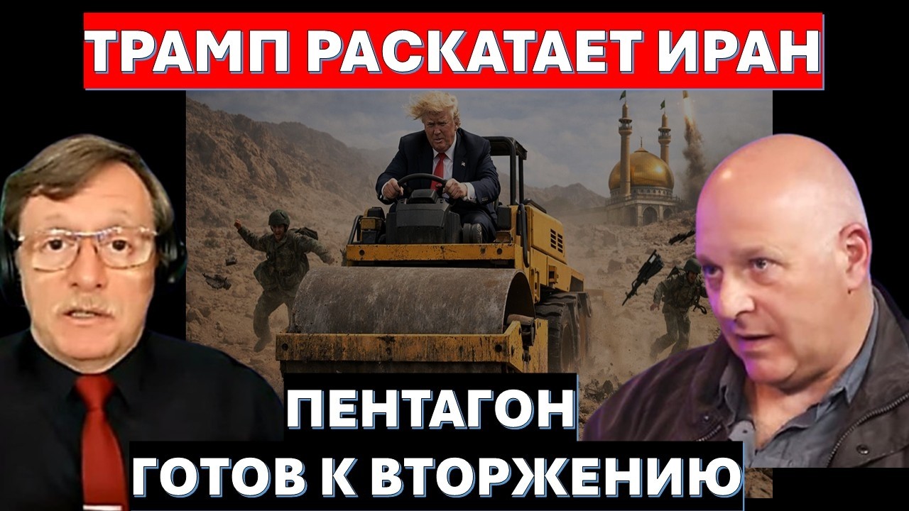 Тамар: Трамп пройдет по Ирану асфальтовым катком! Переговоры - прикрытие. Спе