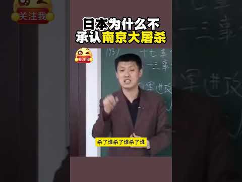 袁腾飞_日本为什么不承认南京大屠杀#shorts #china #history #搞笑 #正能量 #分享 #熱門