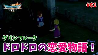 #61【ドラクエ7 リメイク/初見ネタバレあり】グリンフレークの町のドロドロ恋愛物語！【ドラゴンクエストVII Reimagined】