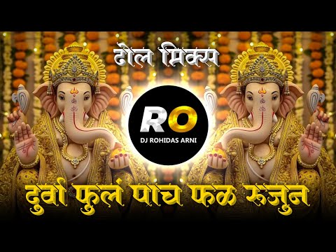Nav Ganach Gondaych | DJ Song (Remix) दूर्वा फुल पाच फळ रूजून रूजवात | Dhol Mix | Ganpati DJ Song