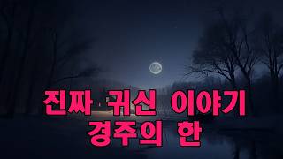 Download lagu 진짜 귀신 이야기   경주의 한 버스 기사에게서 들은 실화 공포 이야기   무서운이야기   공포라디오   괴담   귀작가 mp3