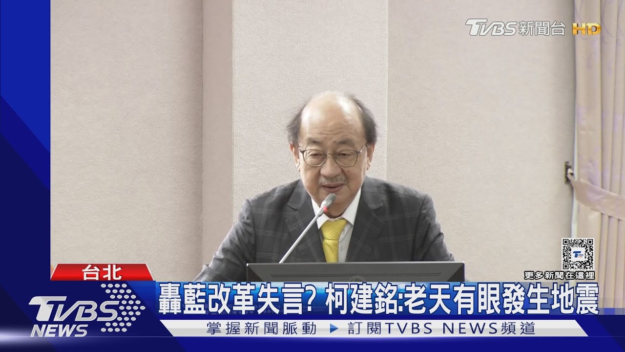 轟藍改革失言? 柯建銘:老天有眼4/3發生地震