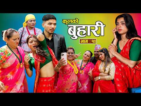 कुलको बुहारी || Kulko Buhari || Ep - 12 || New Nepali Sentimental Serial 2082.