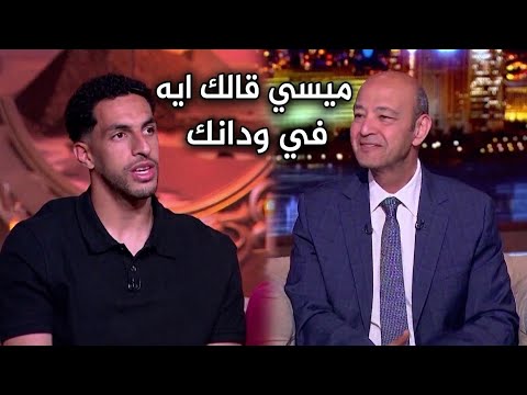 ميسي قالك ايه و هو داخل يشوط ضربة الجزاء ؟ مصطفى شوبير يرد على عمرو أديب 