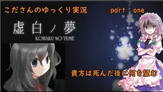 【虚白の夢:ゆっくり実況】＃1　貴方は死んだ後に何を望む？