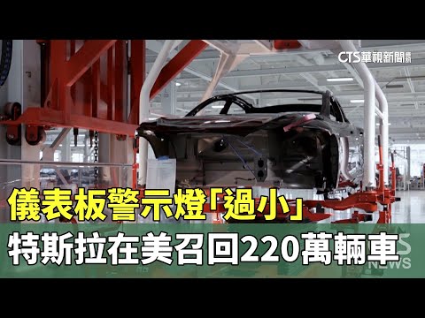 儀表板警示燈「過小」　特斯拉在美召回220萬輛車