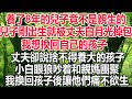 養了8年的兒子竟不是親生的，兒子剛出生就被丈夫白月光掉包，我想換回自己的孩子，丈夫卻說捨不得養大的孩子，小白眼狼吵着和親媽團聚，我換回孩子後讓他們痛不欲生 人間二三事 爽文 幸福人生 情感故事 婚姻