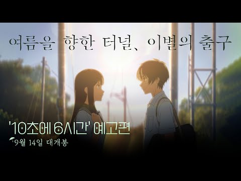 [여름을 향한 터널, 이별의 출구] '10초에 6시간' 예고편 전격 공개!