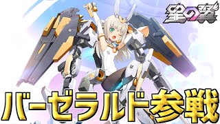 【星の翼】バーゼラルド解禁!!特殊移動で気持ちよくなりたい男