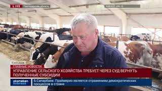УПРАВЛЕНИЕ СЕЛЬСКОГО ХОЗЯЙСТВА ТРЕБУЕТ ЧЕРЕЗ СУД ВЕРНУТЬ ПОЛУЧЕННЫЕ СУБСИДИИ